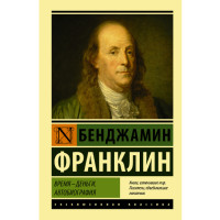 Время -Деньги. Автобиография Бенджамин Франклин Время -Деньги. Автобиография Бенджамин Франклин