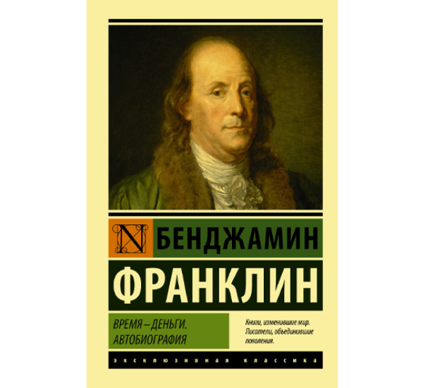 Время -Деньги. Автобиография Бенджамин Франклин