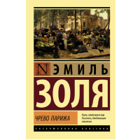 Чрево Парижа. Эмиль Золя