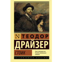 Стоик.Теодор Драйзер