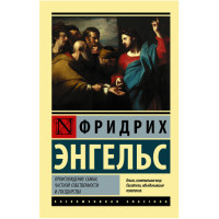Происхождение семьи, частной собственности и государства.Фридрих Энгельс