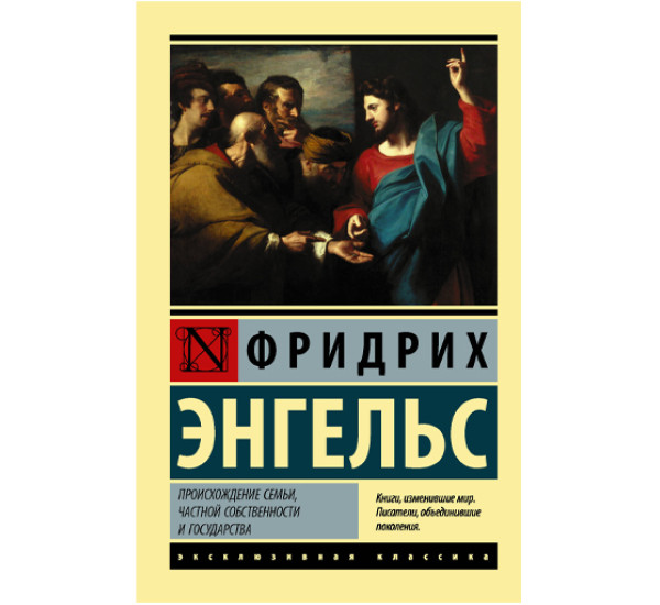Происхождение семьи, частной собственности и государства.Фридрих Энгельс