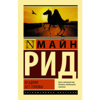 Всадник без головы.Майн Рид