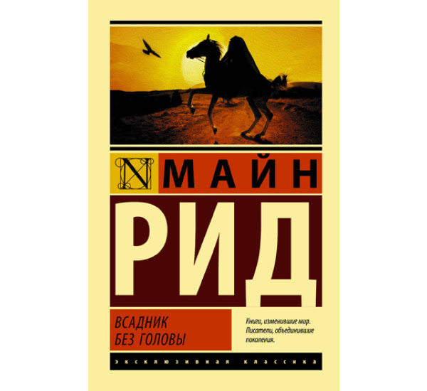 Всадник без головы.Майн Рид