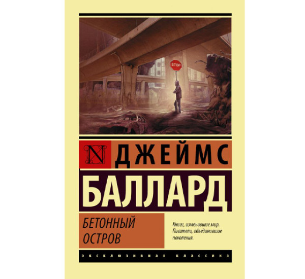 Бетонный остров.Джеймс Баллард