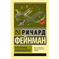 Не все ли равно,что думают другие? Ричард Фейнман Не все ли равно,что думают другие? Ричард Фейнман