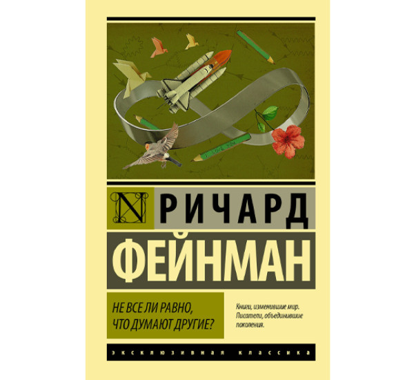 Не все ли равно,что думают другие? Ричард Фейнман