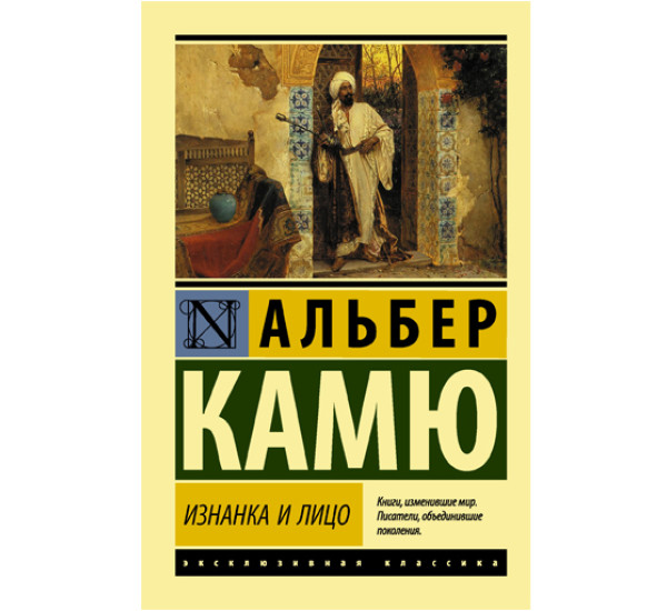 Изнанка и лицо. Альбер Камю