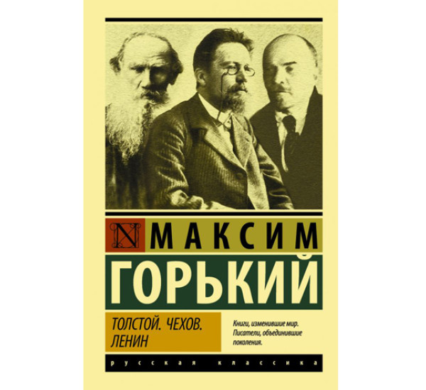 Толстой.Чехов.Ленин. Максим Горький