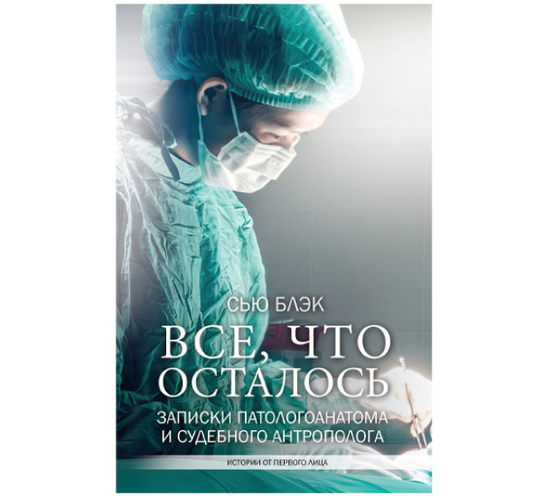 Все, что осталось. Заметки патологоанатома Блэк Сью