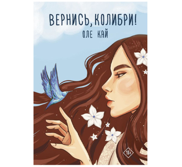 Вернись, колибри! Кай Оле