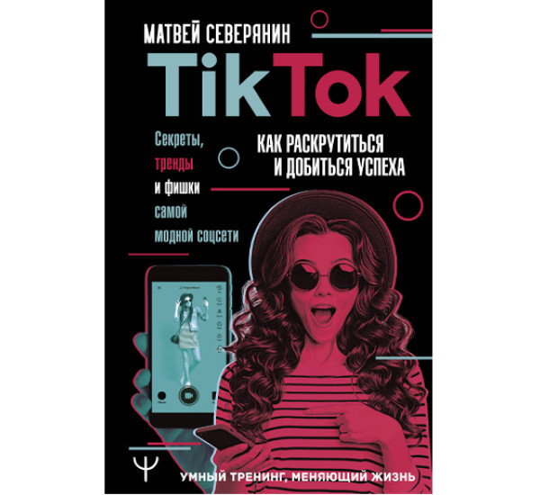 Tik Tok. Секреты, тренды и фишки самой модной соцсети. Северянин Матвей