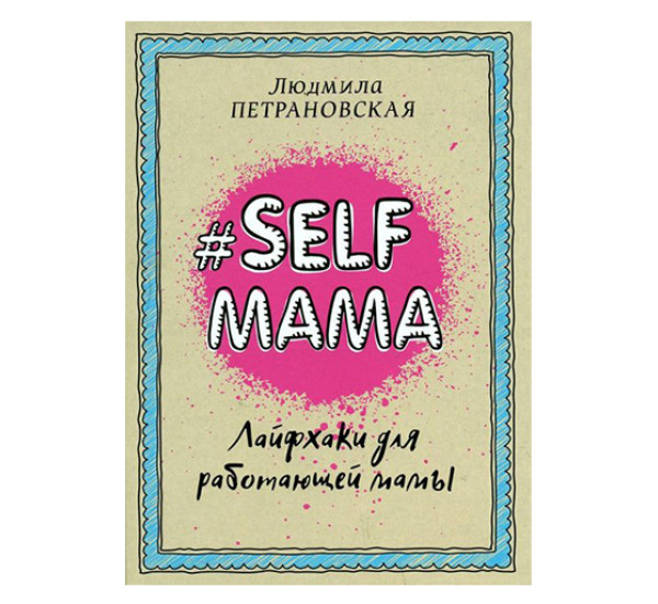 Selfmama. Лайфхаки для работающей мамы Петрановская Л.В.