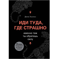 Иди туда, где страшно. Именно там ты обретешь силу Лоулесс Джим