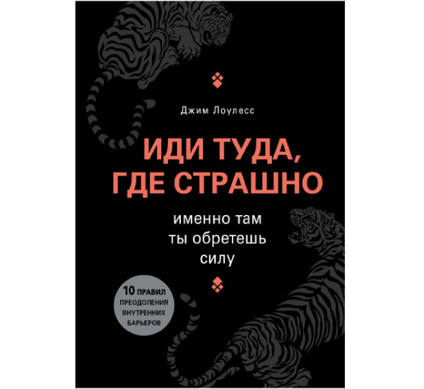 Иди туда, где страшно. Именно там ты обретешь силу Лоулесс Джим