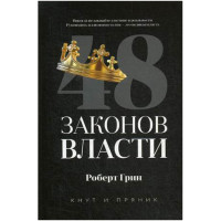 48 законов власти.Роберт Грин