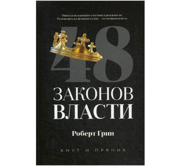 48 законов власти.Роберт Грин