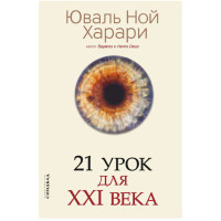 21 урок для 21 века.Юваль Ной Харари