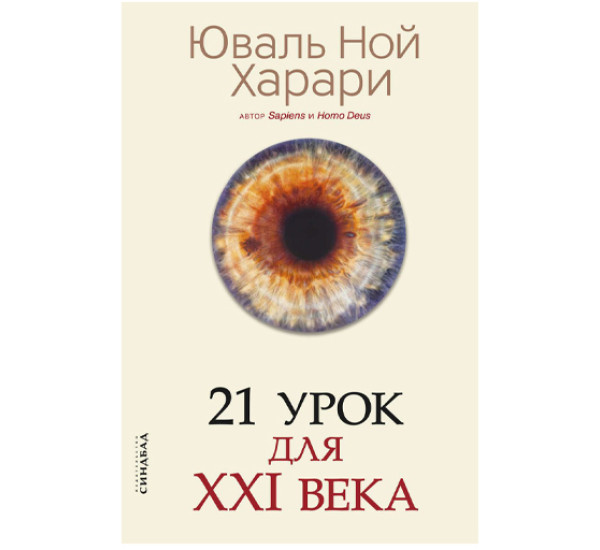 21 урок для 21 века.Юваль Ной Харари