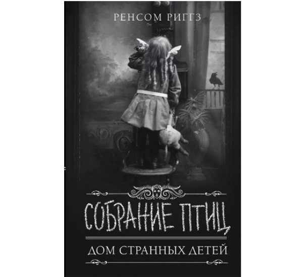 Собрание птиц. Риггз Ренсом