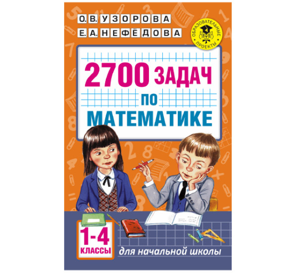 2700 задач по математике.1-4 класс Узорова Нефедова