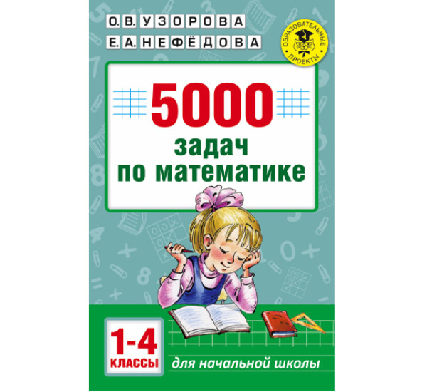 5000 задач по математике.1-4 класс Узорова Нефедова