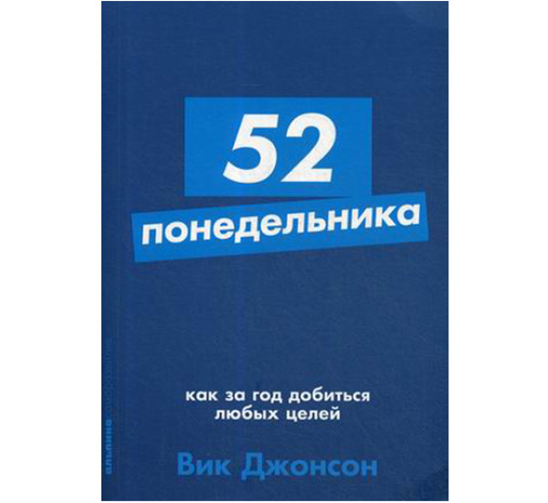 52 понедельника.Вик Джонсон