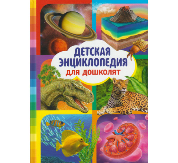 Детская энциклопедия для дошколят