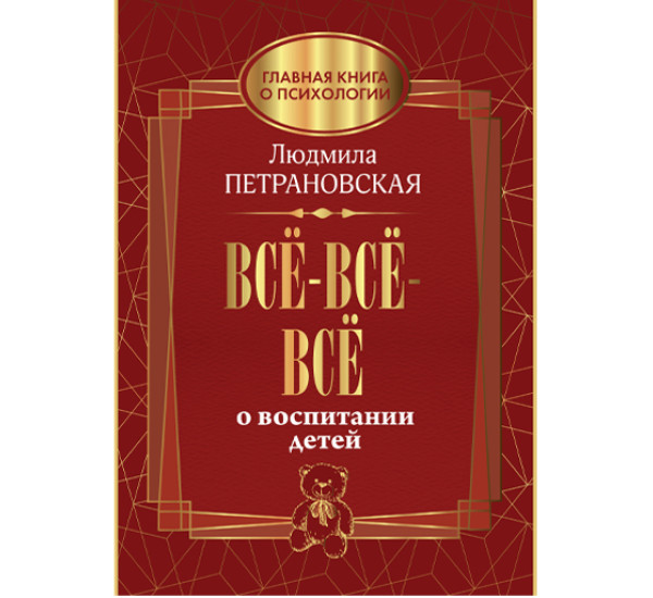 Всё-всё-всё о воспитании детей Петрановская Л.В.