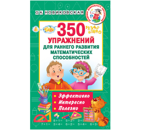 350 упражнений для раннего развития математических способностей.Новиковская