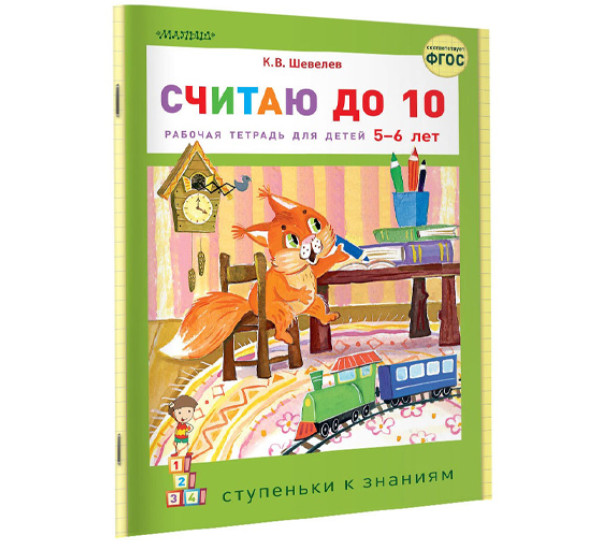 Считаю до 10 Шевелев К.В.