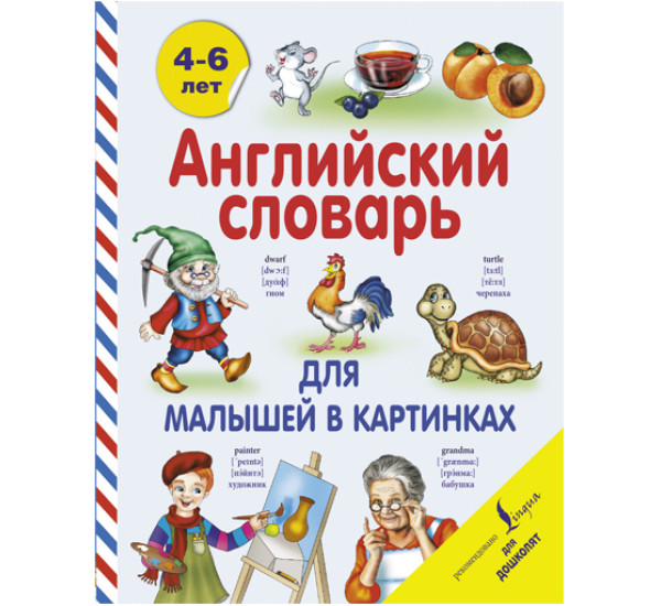 Английский словарь для малышей в картинках Державина Виктория Александровна