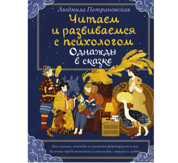 Однажды в сказке. Читаем и развиваемся с психологом Петрановская Л.В.