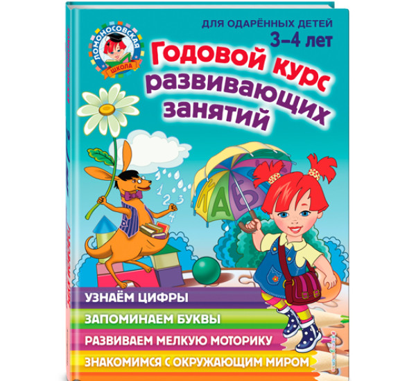 Годовой курс развивающих занятий. Для одарённых детей 3-4 лет Володина Наталия Владимировна