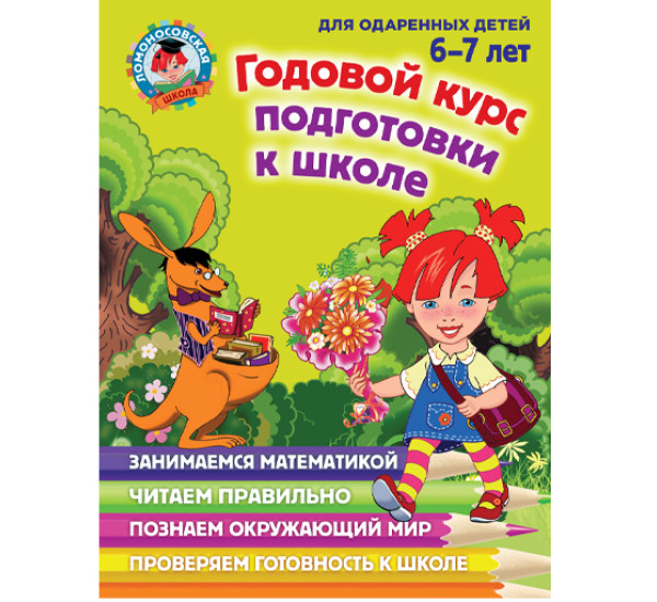 Годовой курс подготовки к школе. Для детей 6-7 лет Липская Наталья Михайловна