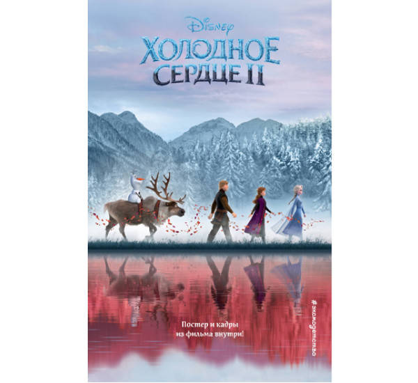 Холодное сердце 2 