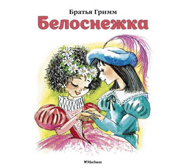 Белоснежка.Братья Гримм (мини)