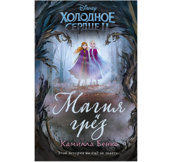 Холодное сердце 2. Магия грёз