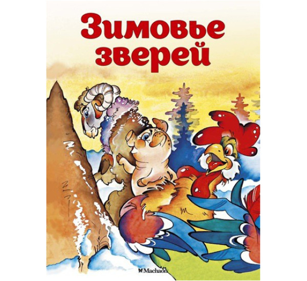 Зимовье зверей (мини)