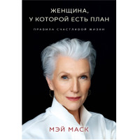 Женщина, у которой есть план. Правила счастливой жизни Маск Мэй