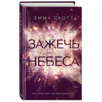 Зажечь небеса Скотт Эмма