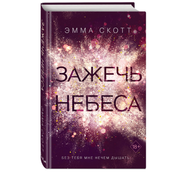 Зажечь небеса Скотт Эмма