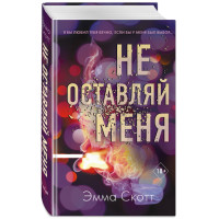 Не оставляй меня Скотт Эмма