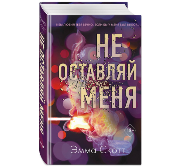 Не оставляй меня Скотт Эмма