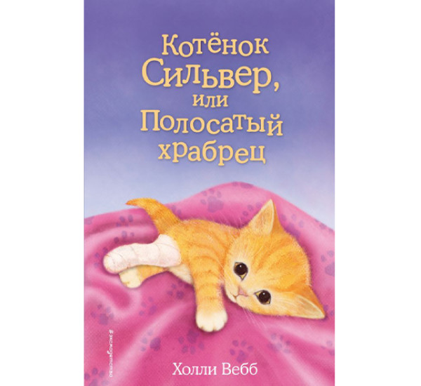 Котенок Сильвер, или полосатый храбрец! Холли Вебб