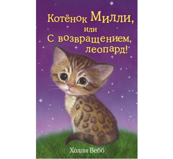 Котенок Милли,или с возвращением леопард! Холли Вебб