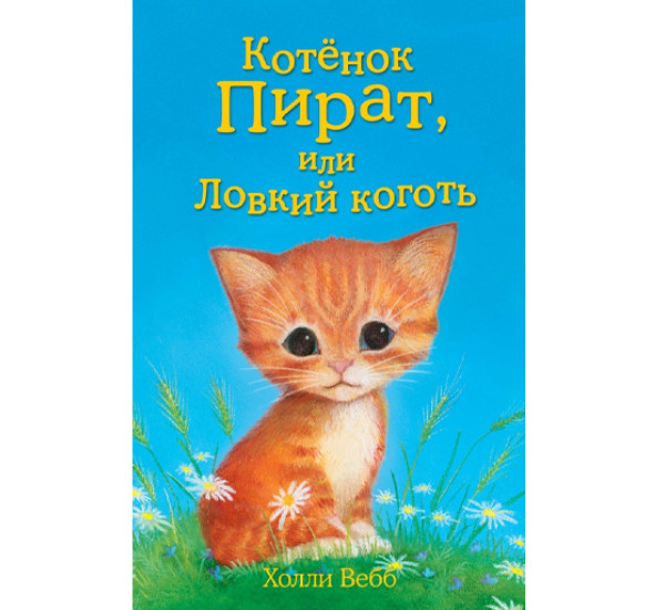 Котенок Пират,или ловкий коготь! Холли Вебб