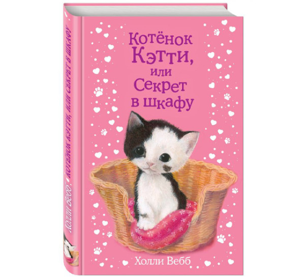 Котенок Кетти,или секрет в шкафу! Холли Вебб