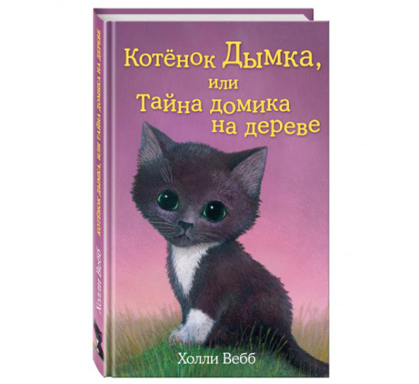 Котенок Дымка,тайна домика на дереве! Холли Вебб