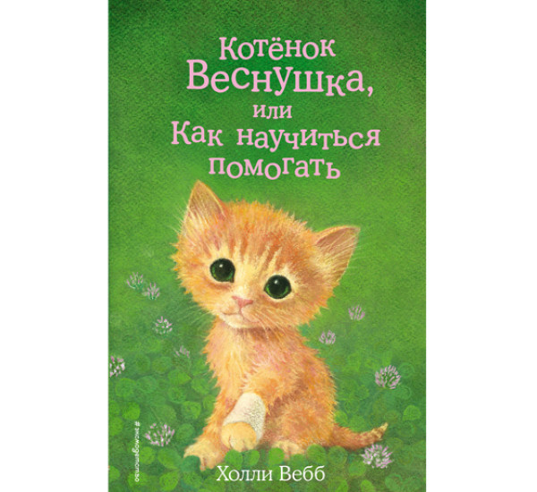 Котенок Веснушка,или как научиться помогать! Холли Вебб
